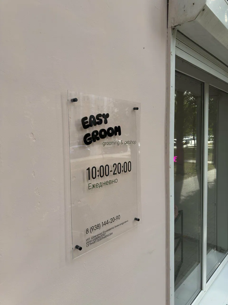 Easy Groom — снаружи салона — фото 2